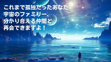 孤独を感じているスターシードが真の仲間と出会う方法