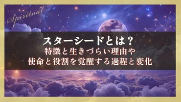 スターシードとは？特徴と生きづらい理由や使命と役割を覚醒する過程と変化