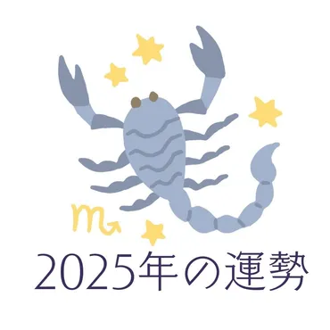 2025年さそり座の運勢・蠍座の占い 