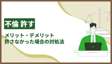 不倫を許す場合のメリット・デメリット