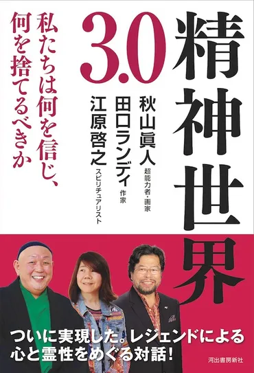 江原啓之が語るスピリチュアリズムの世界：死生観、人間関係、コロナ禍を乗り越える知恵とは？江原啓之が説く魂の成長と幸福論
