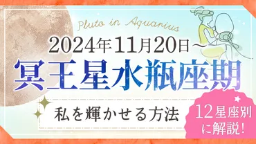 水瓶座の2024年＆2025年運勢！冥王星水瓶座時代がもたらす変化とは？2024年＆2025年の水瓶座運勢を徹底解説!!