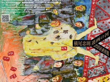 横尾忠則連画の河–美術展ナビ
