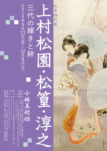 秋季特別展上村松園・松篁・淳之三代の輝きと絆