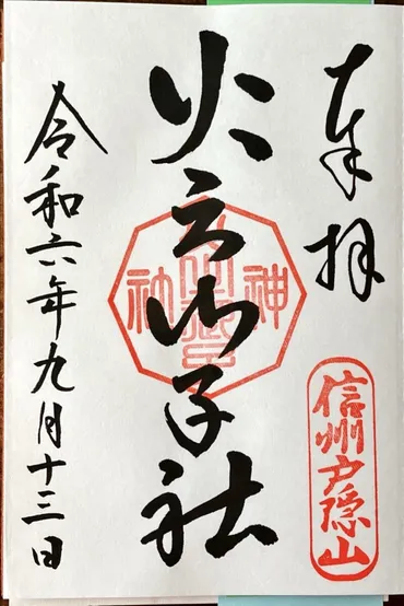長野市】戸隠神社火之御子社の御朱印~五社巡り③~