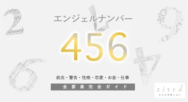 456】エンジェルナンバー！好転・ツインレイ・警告・前兆・恋愛 