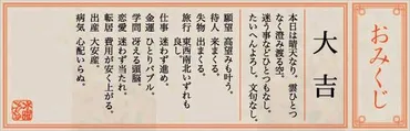 おみくじで『大吉』が出たらどうなるの？おみくじ『大吉』の真実とは！？