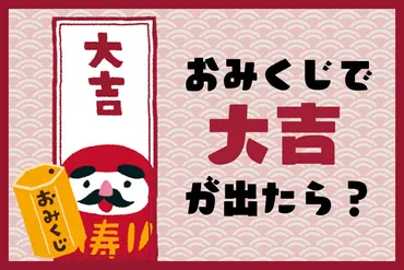 おみくじ大吉】の意味や効果って？引いたら結ぶ？持ち帰る？ 