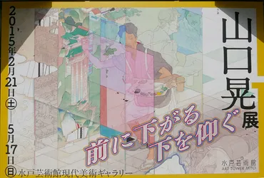 水戸芸術館で「山口晃展前に下がる下を仰ぐ」を見る