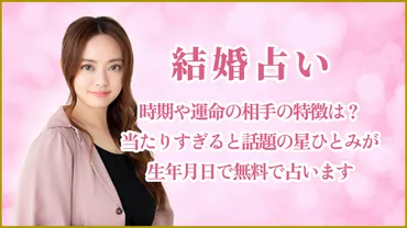星ひとみさんの結婚占い！あなたの運命の相手は？天星術で占うあなたの結婚運