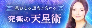 星ひとみ◇年運勢『恋・仕事・人生・お金』何が起こる?