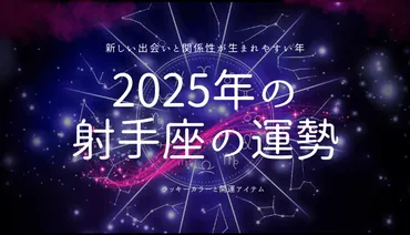 射手座の2025年運勢！あなたはどんな一年を送る？2025年の射手座は飛躍の年!!