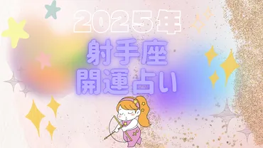 2025年射手座の運勢 「自由と豊かさを求めて！2025年、射手座の冒険の始まり」 