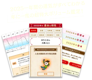 ズバリ言うわよ！2025年の運勢占い