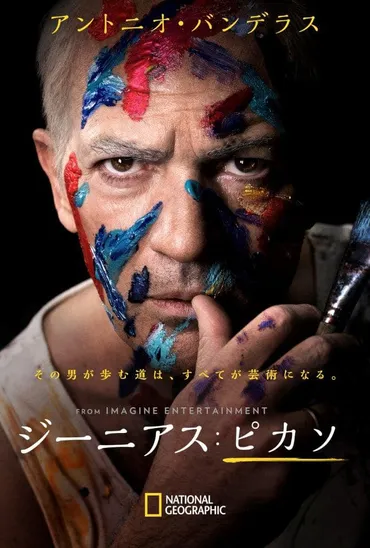 ピカソをアントニオ・バンデラスが演じるドラマ放送、吹替版には大塚明夫ら参加