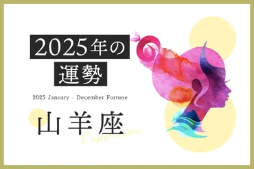 山羊座 2025年の運勢】恋愛運、仕事運、金運、月ごとのアドバイス 