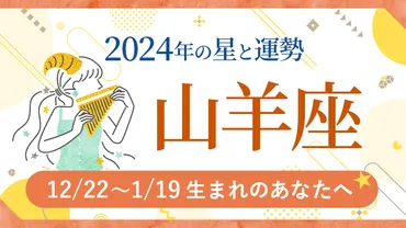 2024年山羊座(やぎ座)の運勢