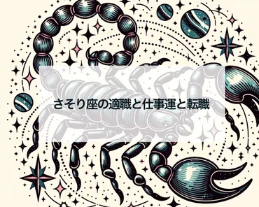 蠍座の向いている仕事・天職は？蠍座の転職タイミング2024年・2025年 