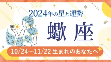 2024年蠍座(さそり座)の運勢