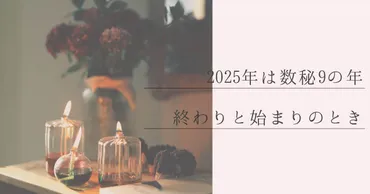 数秘術「9」とは？(運命数9)2025年、新たなサイクルへ？運命数9の特性と2025年の影響