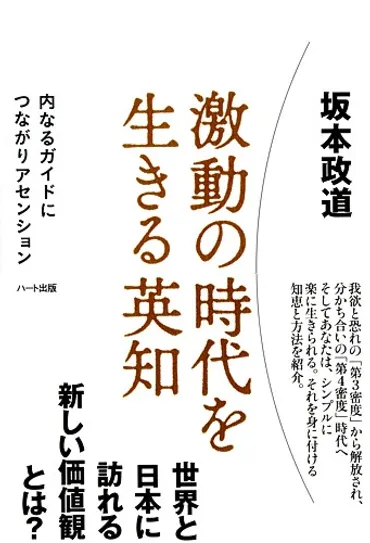 激動の時代を生きる英知』――内なるガイドにつながりアセンション