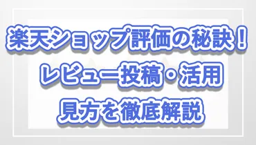 楽天ショップ評価の秘訣!レビュー投稿・活用・見方を徹底解説