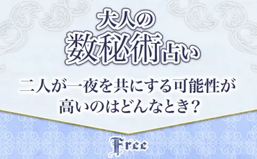 大人の数秘術占い「二人が一夜を共にする可能性が高いのはどんなとき?」【無料占い】