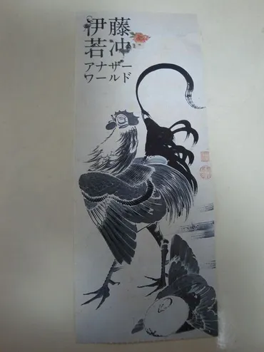 なるほど!アナザーワールド、伊藤若冲~静岡県立美術館にて』静岡市(葵区・駿河区)静岡県の旅行記・ブログ−さん【フォートラベル】