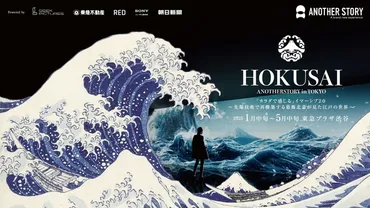 先端技術があなたの五感を揺さぶる葛飾北斎の世界に没入できるイマーシブアート展「」が年月から東京で開催