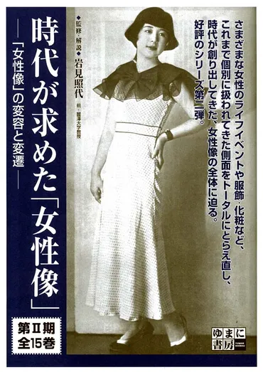 時代が求めた「女性像」第期全巻―「女性像」の変容と変遷─