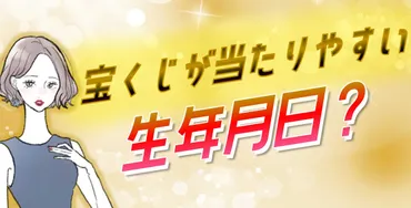 宝くじが当たる生年月日があった?当たりやすい誕生日一覧