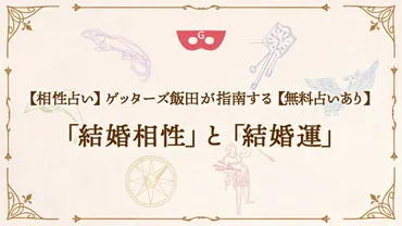 ゲッターズ飯田の結婚占いとは？的中率と秘訣を徹底解説！（結婚占い/五星三心占い）2025年の恋愛運と相性を無料診断！ゲッターズ飯田の結婚占い