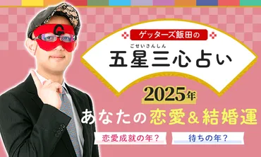 無料占い】ゲッターズ飯田が五星三心占いで占う恋愛運&結婚運◇年は【恋成就待ちの年】