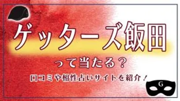 ゲッターズ飯田の五星三心占いは当たる?相性の調べ方や口コミ評判を徹底調査