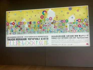 村上隆『もののけ京都』展ってどんな展覧会？見どころやコレクター必見のアイテムを徹底解説！村上隆『もののけ京都』展の見どころと、ふるさと納税を活用した限定アイテム