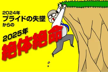 江原啓之の年「絶体絶命」。崖っぷちは踏みとどまることも可能なので大丈夫⁉︎