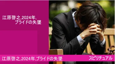 江原啓之」「年」「プライドの失墜」「予言」「予想」!とは!?「スピリチュアル」