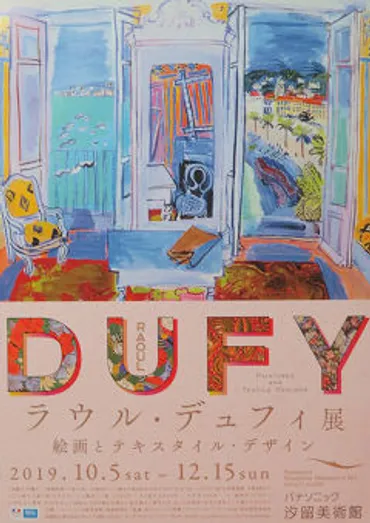 パナソニッック汐留美術館「ラウル・デュフィ展絵画とテキスタイル・デザイン」に赤羽ほっと