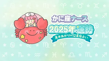 年かに座の運勢】月日大幸運期突入。嬉しい出来事が日常のそこかしこに。真木あかり│看護師ライフをもっとステキにナースプラス