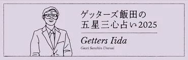 金の羅針盤座】ゲッターズ飯田の年五星三心占い