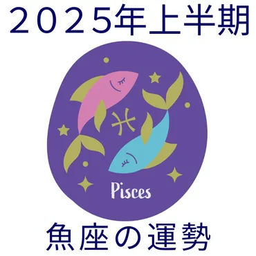 年上半期運勢】魚座うお座の無料占い