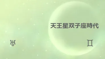 天王星双子座時代は年月【関連する事柄】を意識して時代の変化を受け入れていきましょう。