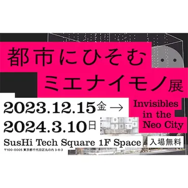 体験し、想像する「都市にひそむミエナイモノ展」@有楽町