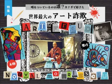 】嘘をついているのは誰?カナダで起きた世界最大のアート詐欺