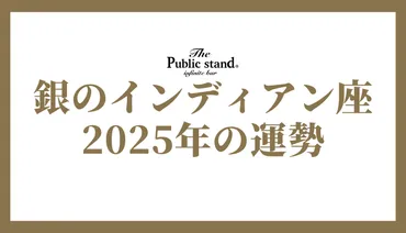 2025年銀のインディアン座占い：幸運の扉を開く鍵とは？2025年の銀のインディアン座：運勢と開運のヒント
