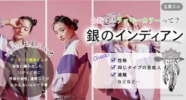 銀のインディアンの年の運勢・基本性格・恋愛相性・ラッキーカラー・芸能人もご紹介