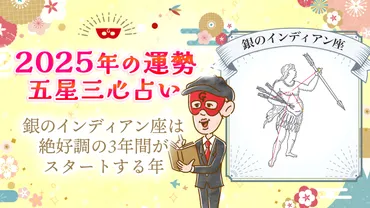 銀のインディアン座は絶好調の年間がスタートする年【年五星三心占い】