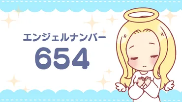 エンジェルナンバー654の意味とは？恋愛、ツインレイ、人生の変化を読み解く？天使からのメッセージ：654が示すこと