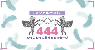】のエンジェルナンバーが教えるツインレイ・サイレント期間の変容