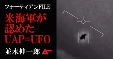 UFOの真実？：未確認飛行現象（UAP）とUFO研究の現在地とは？UFO、未確認飛行物体（UAP）に関する考察：目撃情報から真実へ迫る